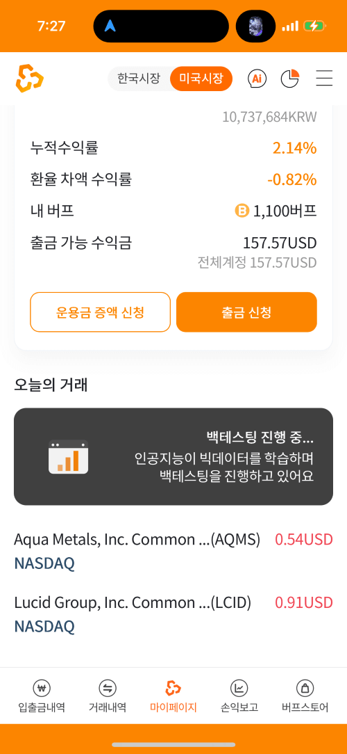 미국주식 오늘 투자종목 및 성적