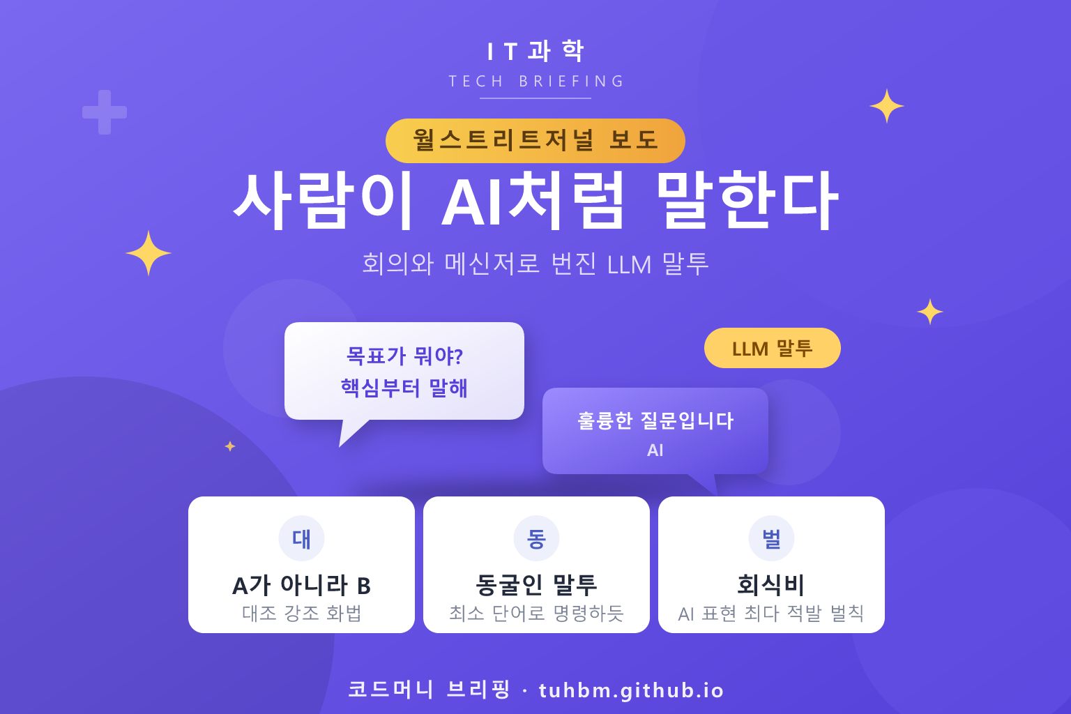 AI 말투를 닮아 가는 직장인 대화를 나타낸 이미지