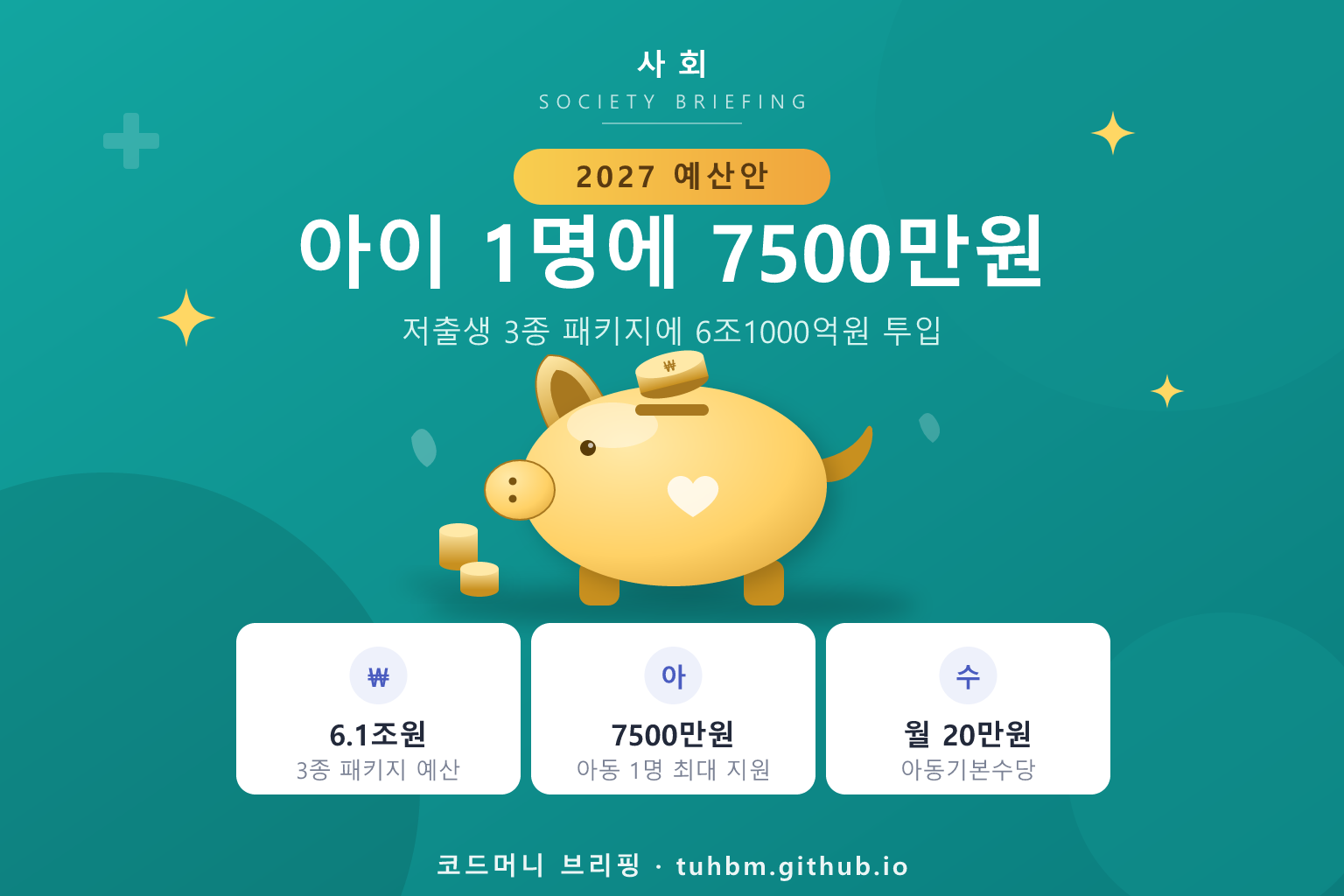 저출생 예산 6조1000억 투입