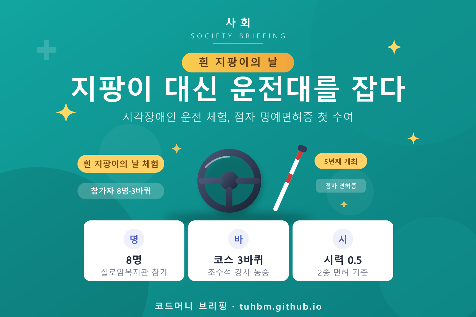 시각장애인 운전 체험 행사를 나타낸 이미지