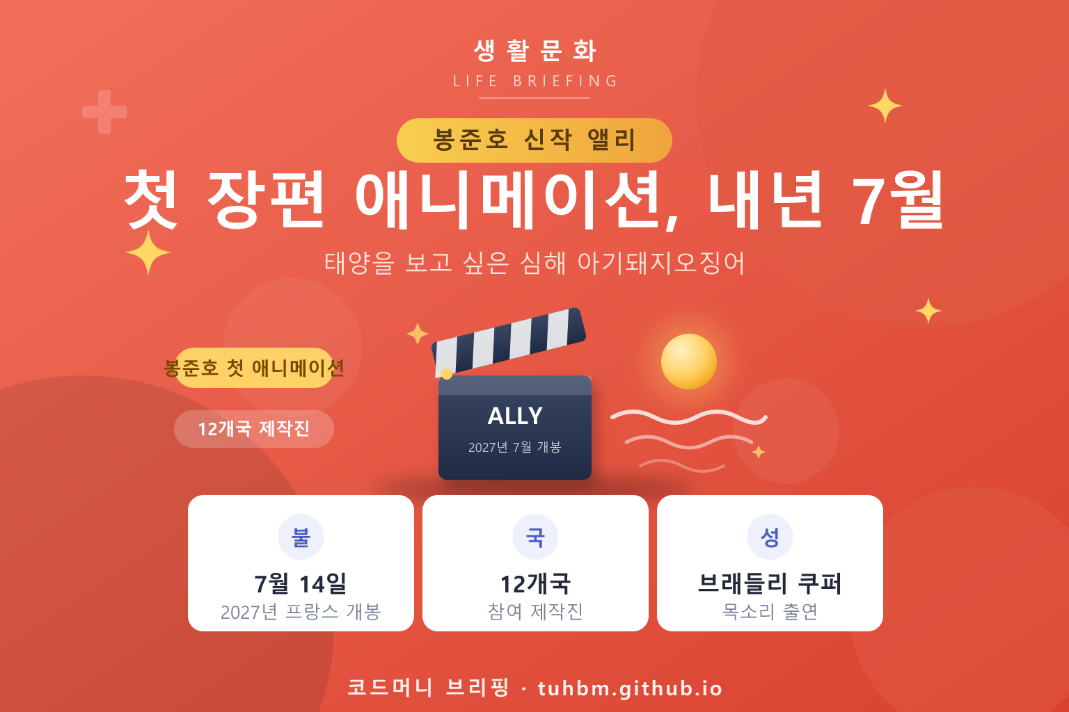 봉준호 감독 애니메이션 '앨리' 개봉 확정을 나타낸 이미지