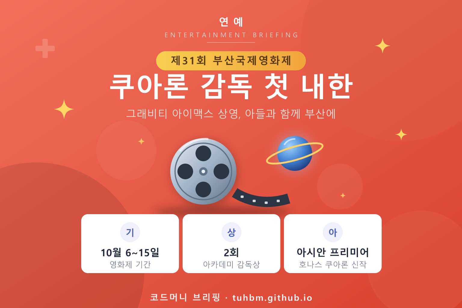 영화 필름과 우주를 표현한 이미지