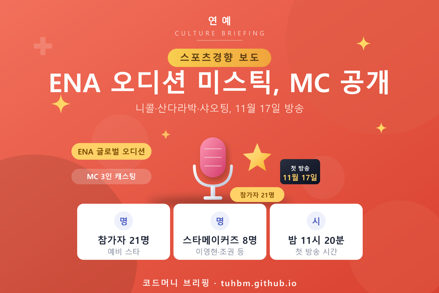 ENA 오디션 미스틱을 나타낸 이미지