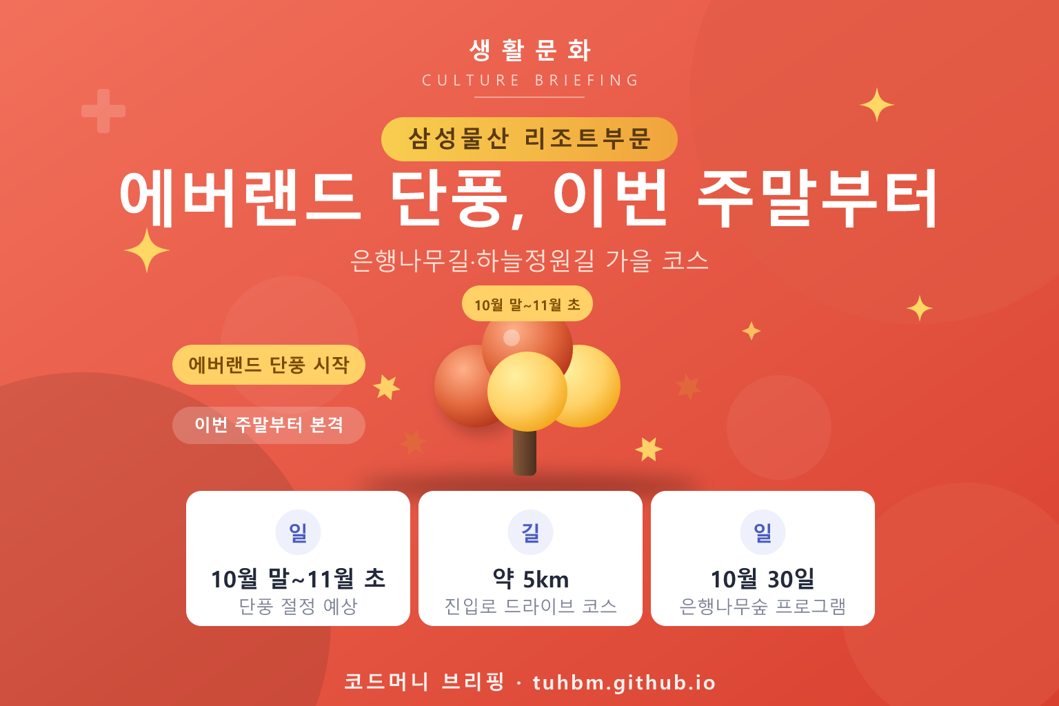 에버랜드 단풍 시즌을 나타낸 이미지