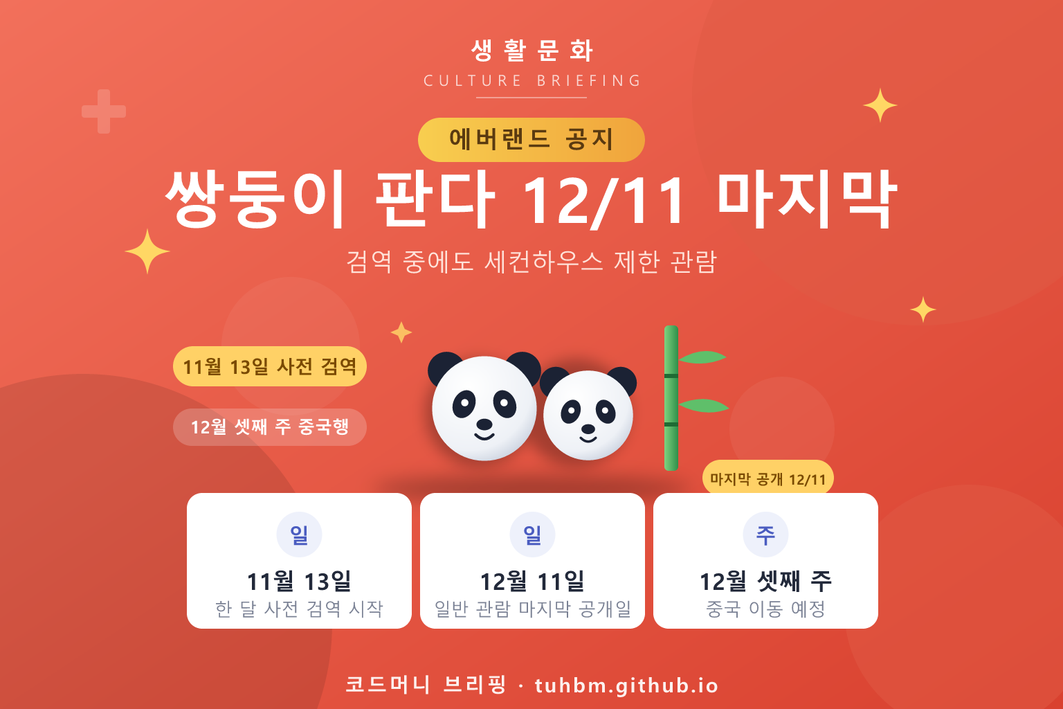 에버랜드 쌍둥이 판다 이별 준비를 나타낸 이미지