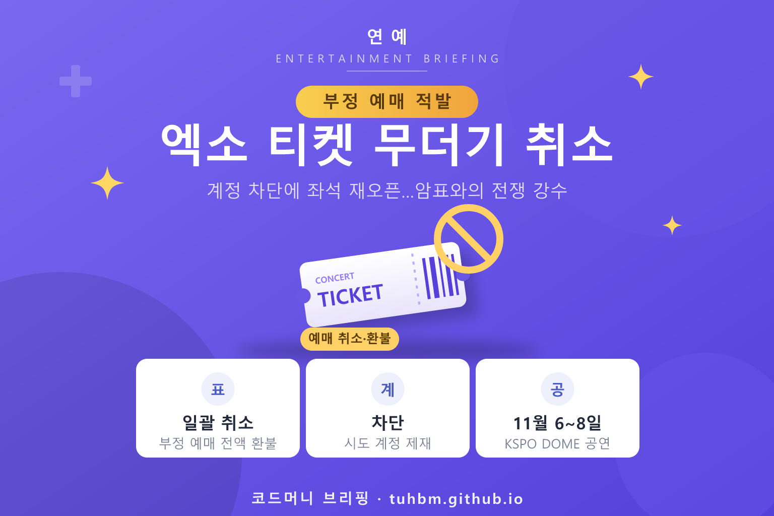 엑소 콘서트 부정예매 조치