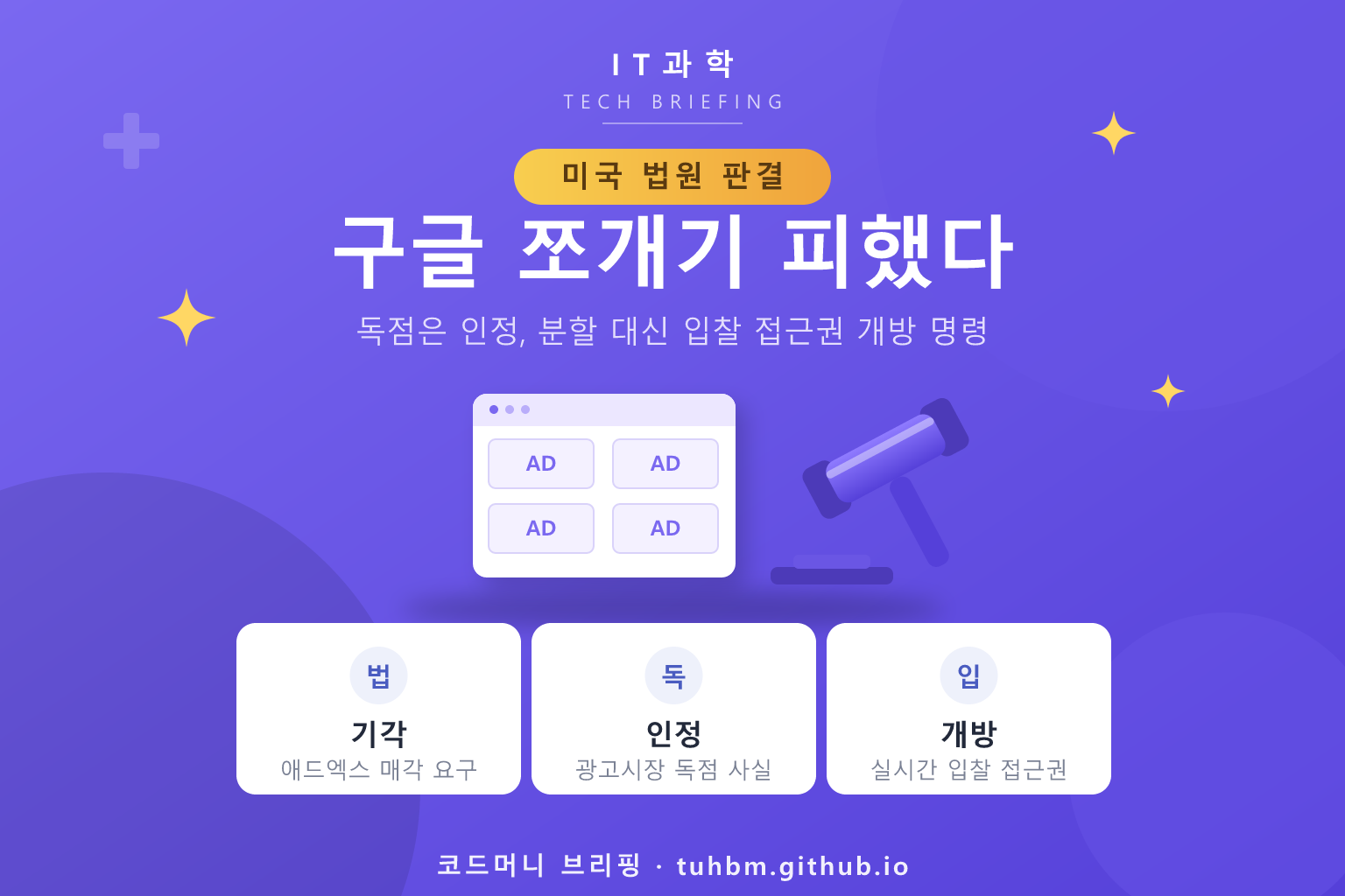 구글 애드엑스 분할 기각
