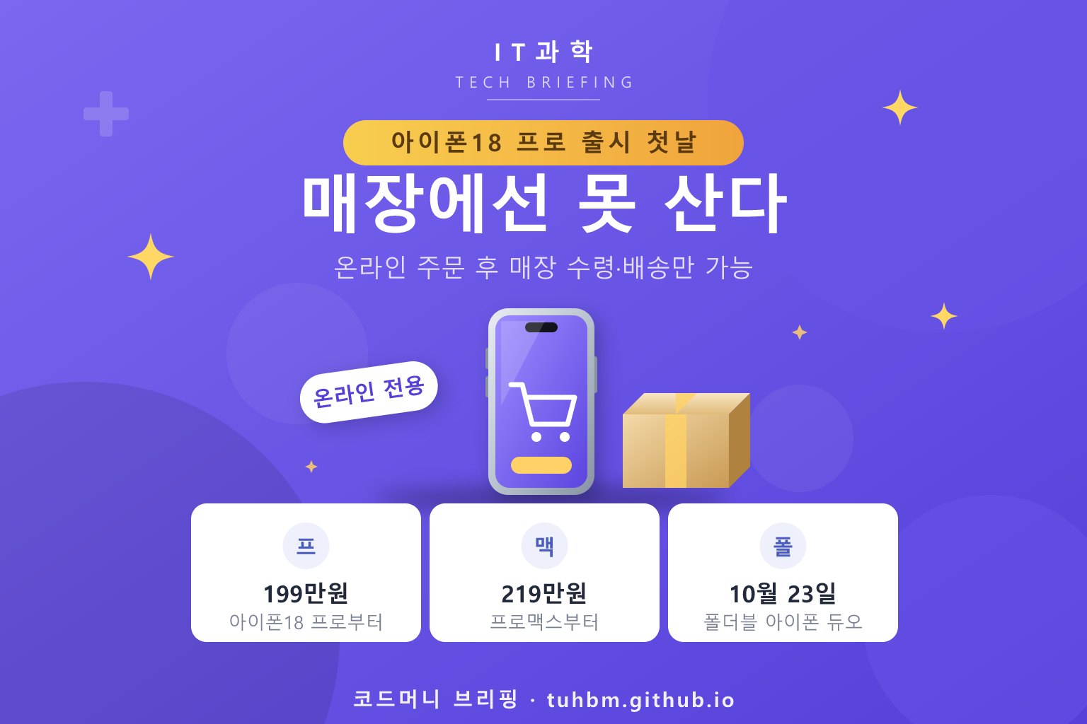 아이폰 온라인 주문 전용 판매를 표현한 이미지
