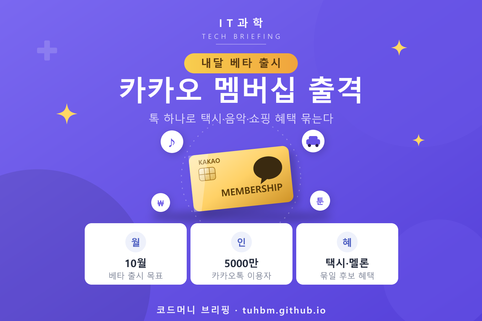 카카오 통합 멤버십 준비