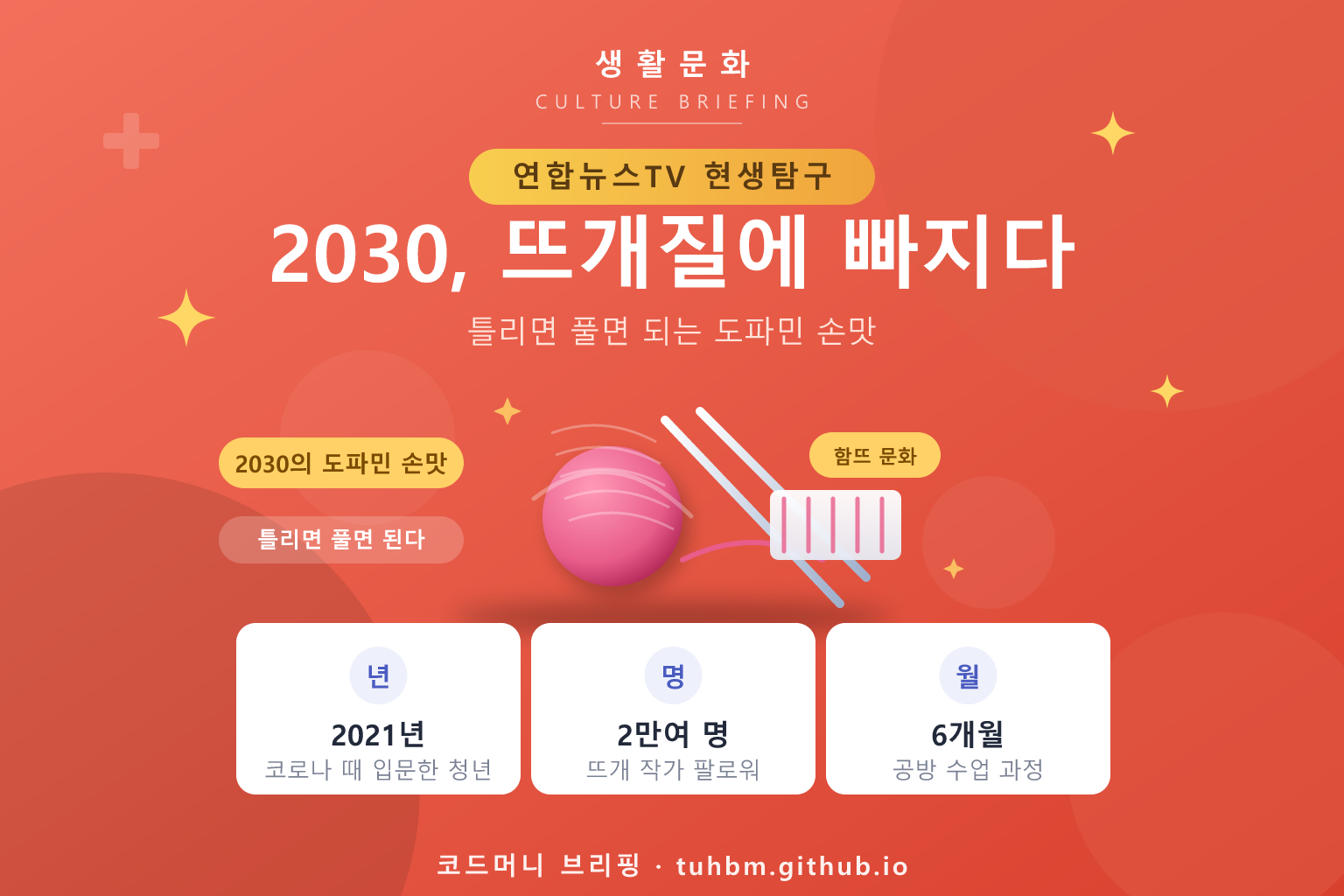 뜨개질 취미 열풍을 나타낸 이미지