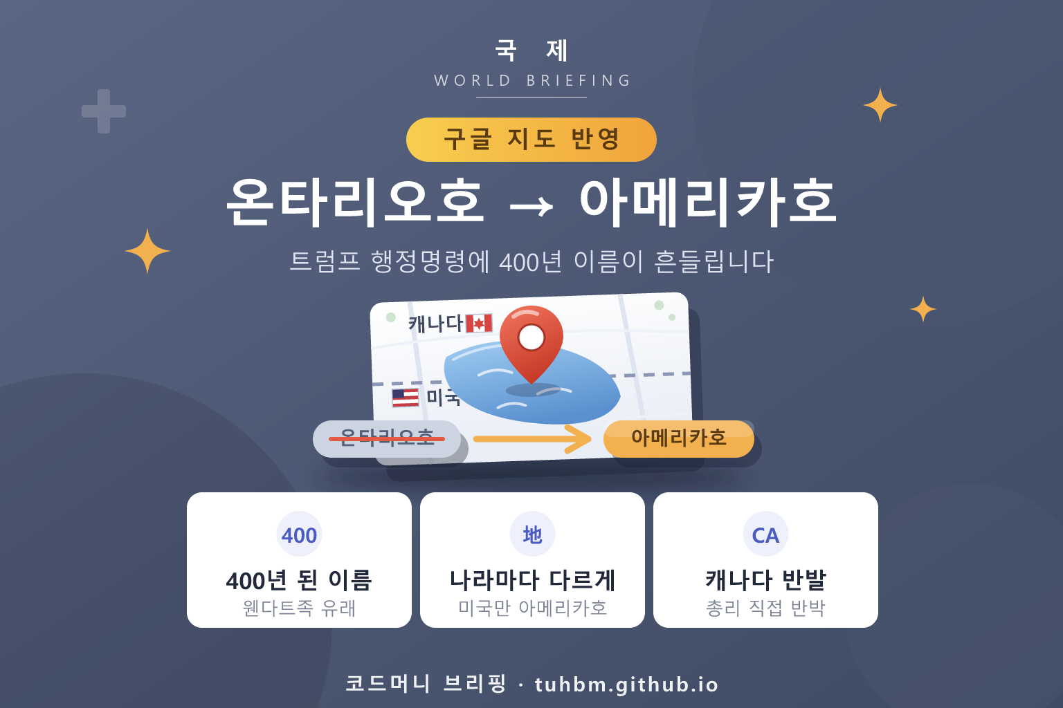 온타리오호 개명 논란