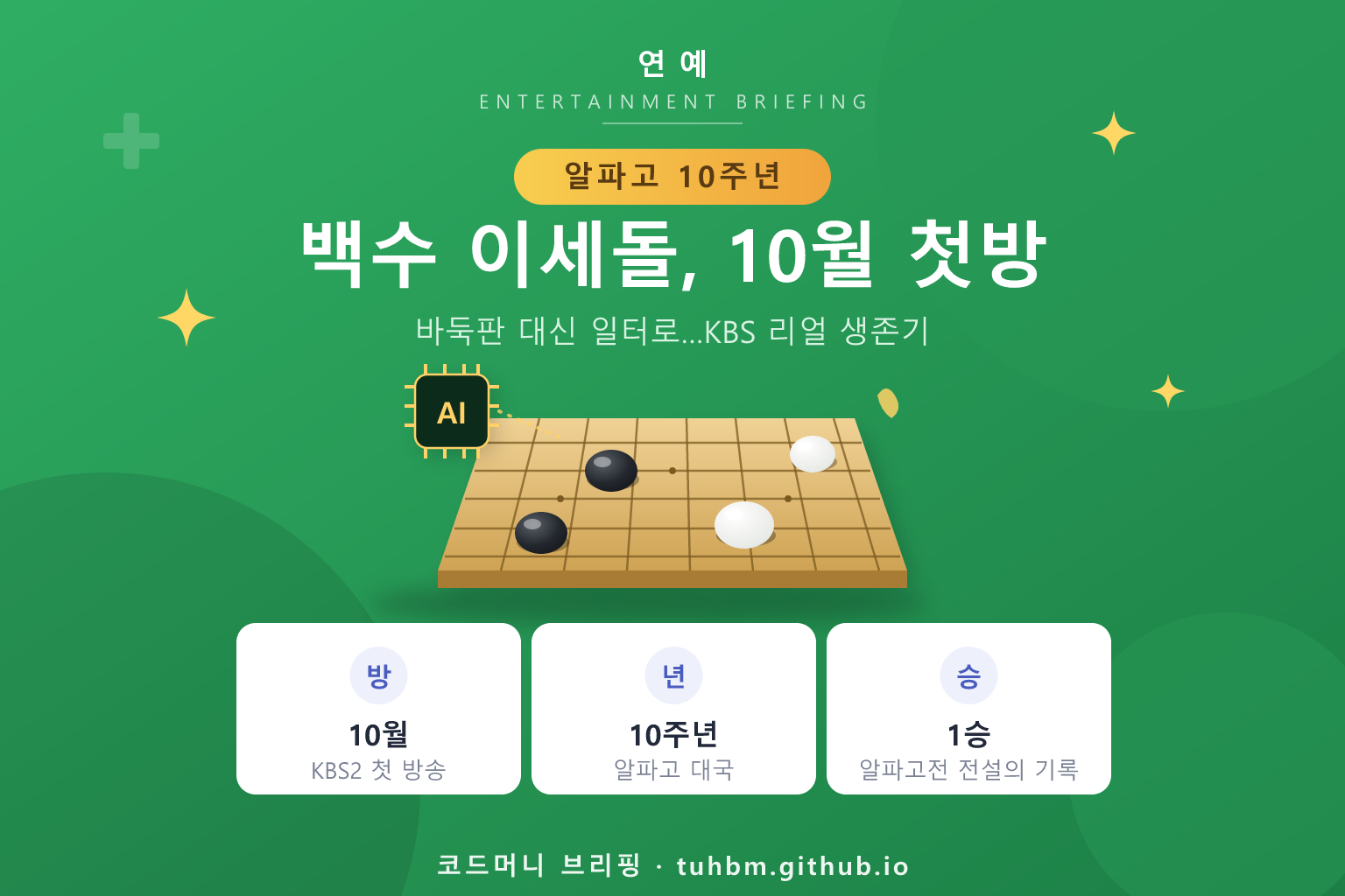 백수 이세돌 10월 첫방송