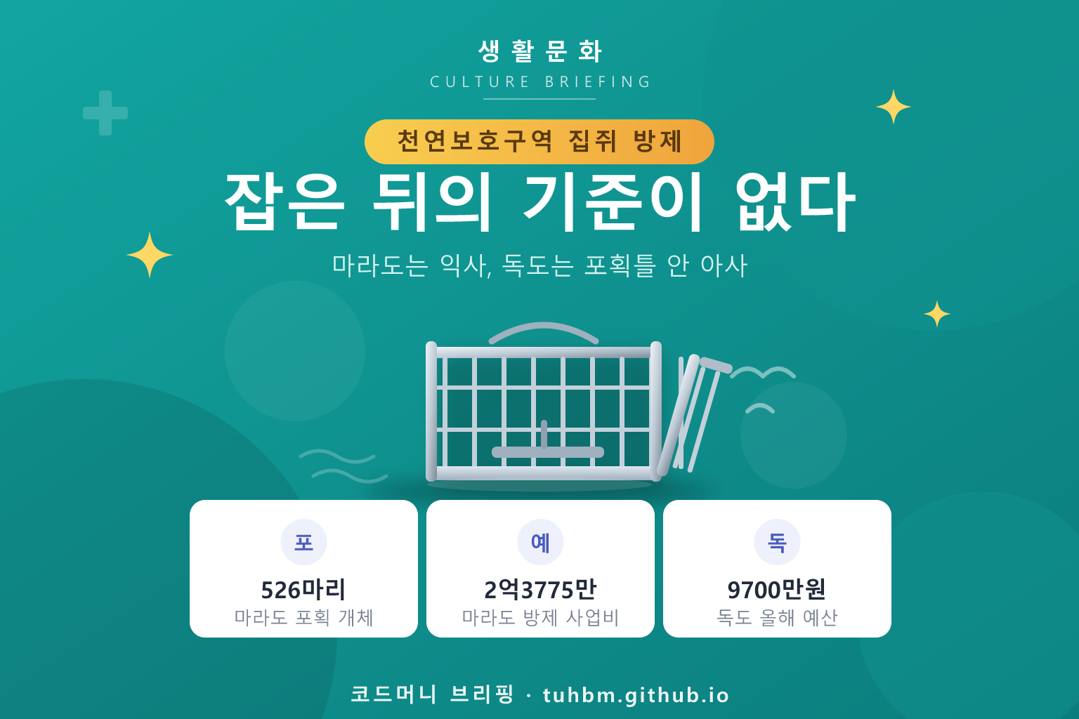 섬 생태계와 포획틀을 표현한 이미지