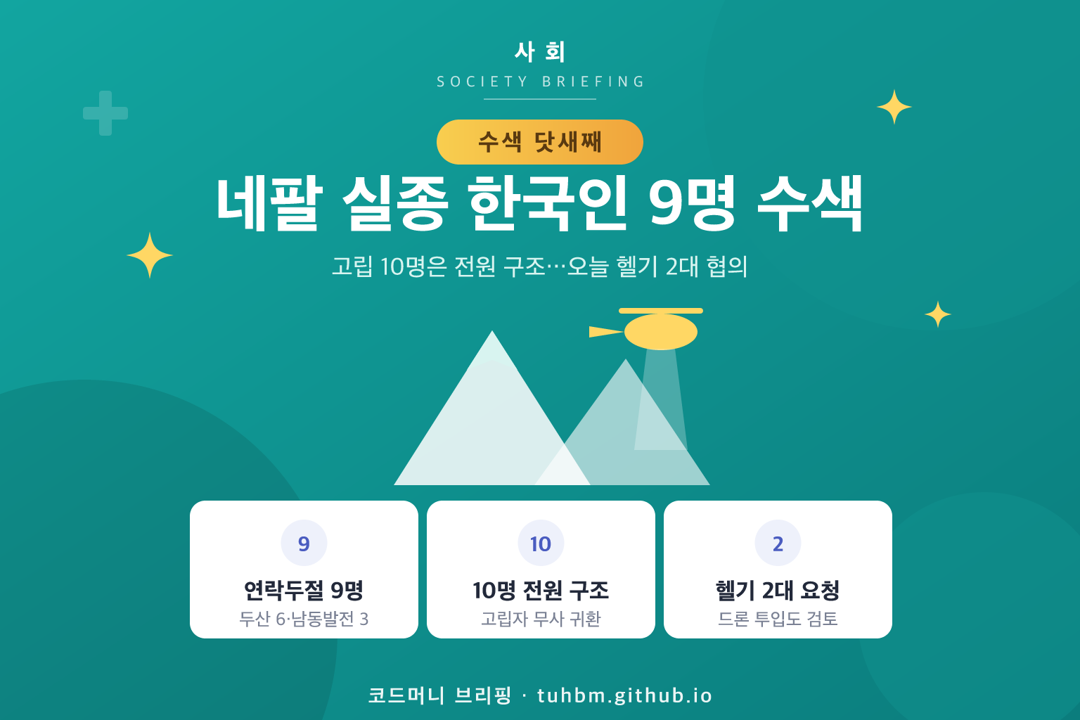 네팔 실종자 수색