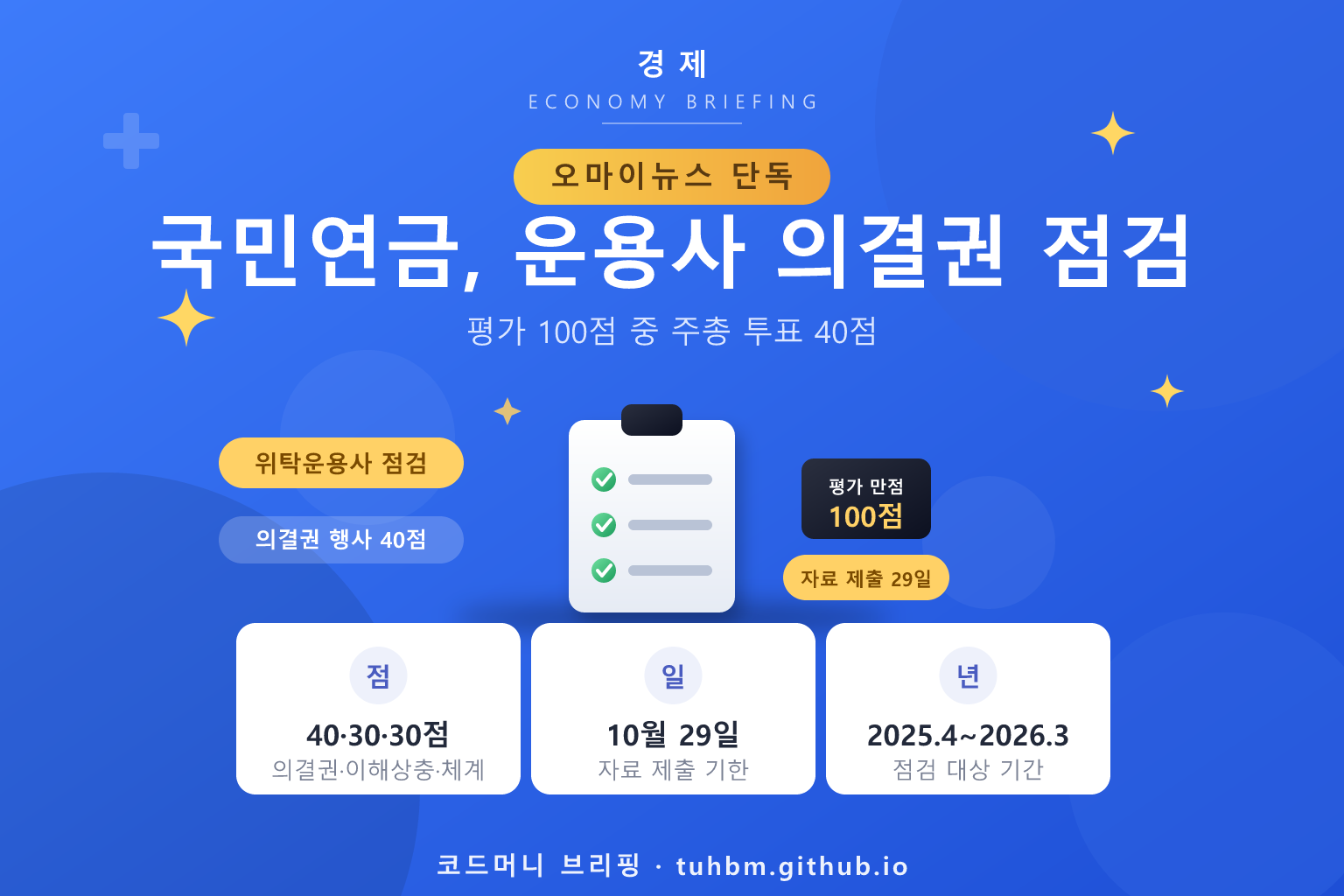 국민연금 의결권 점검을 나타낸 이미지