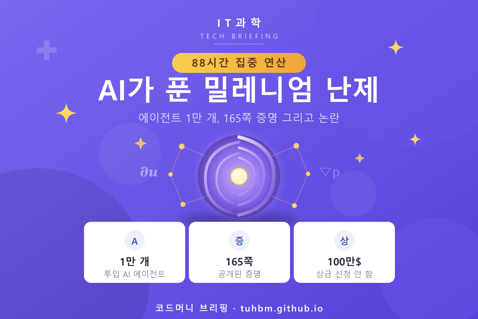 수많은 AI 에이전트가 수학 난제를 협업으로 푸는 장면을 표현한 이미지