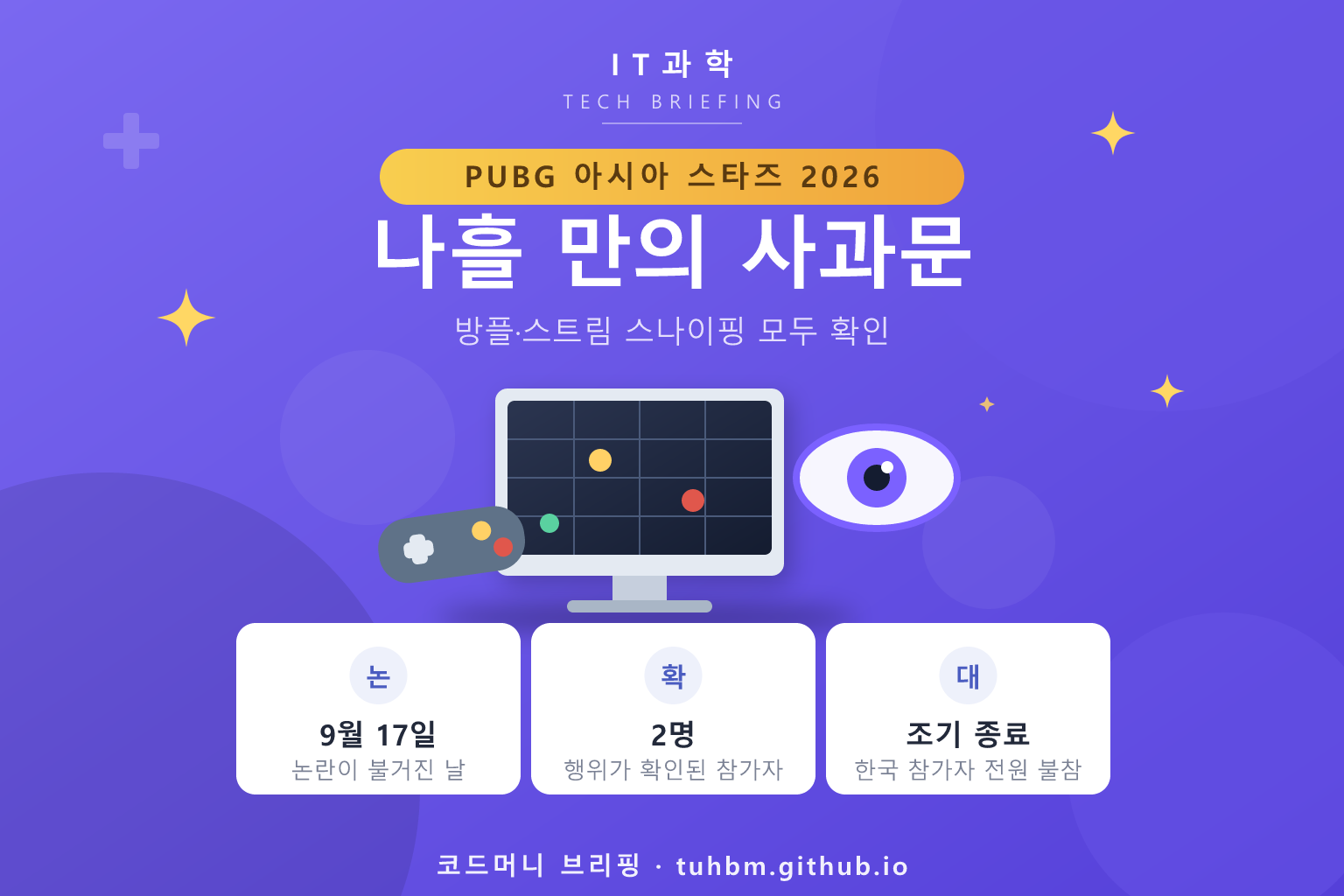 게임 대회의 공정성 논란을 표현한 이미지