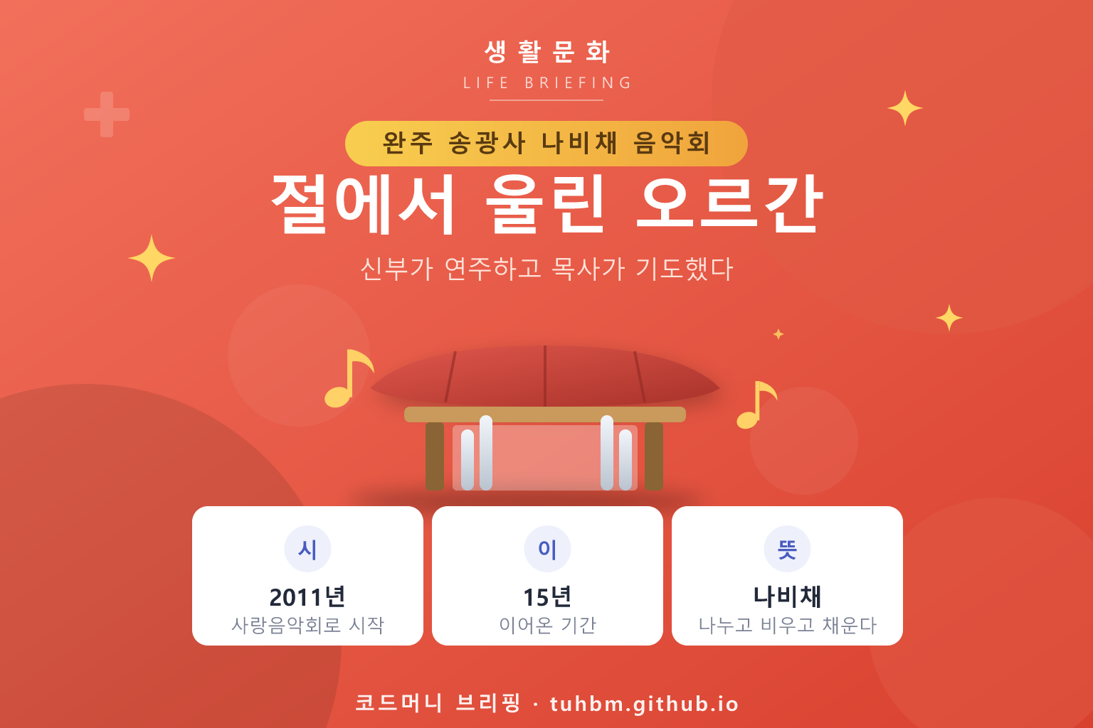 산사에서 열린 음악회를 표현한 이미지