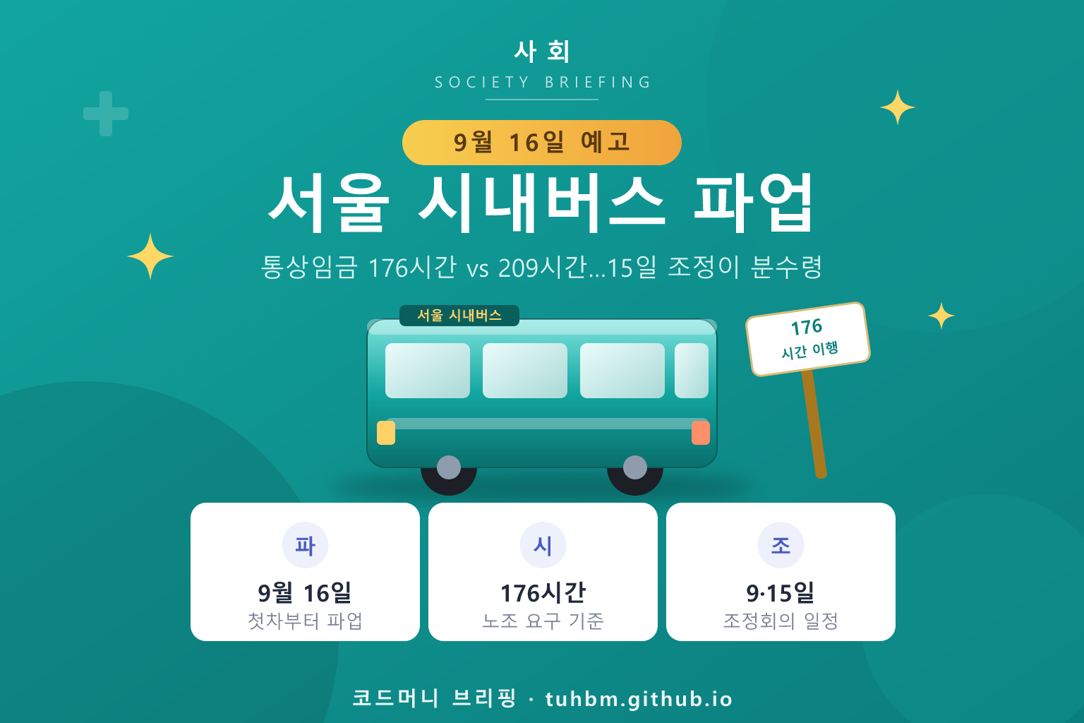 서울 시내버스 총파업 예고