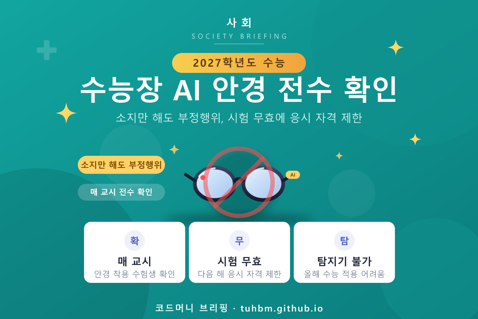 수능 AI 안경 부정행위 감독을 나타낸 이미지