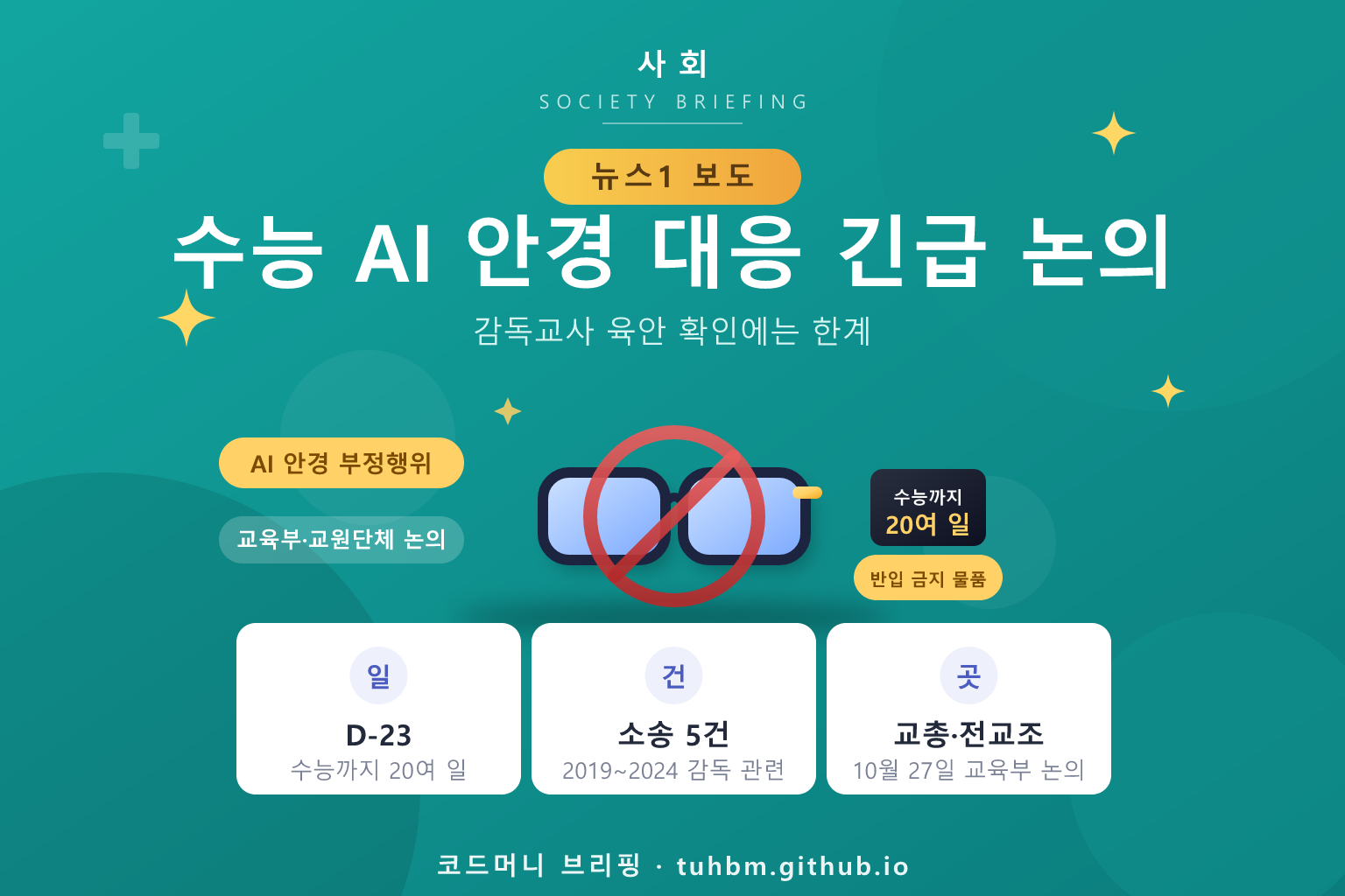 수능 AI 안경 대응을 나타낸 이미지