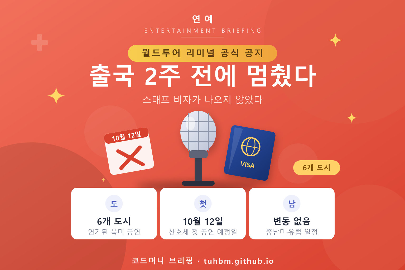 북미 투어 연기와 비자 문제를 나타낸 이미지