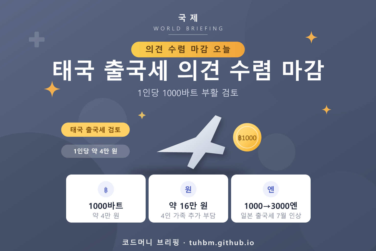 태국 출국세 의견 수렴 마감을 나타낸 이미지