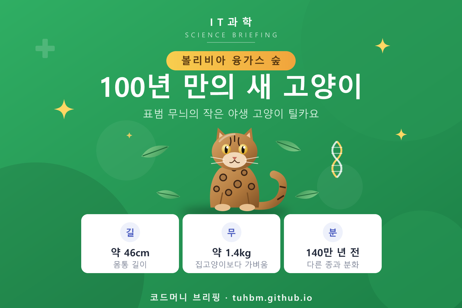 표범 무늬의 작은 야생 고양이를 표현한 이미지