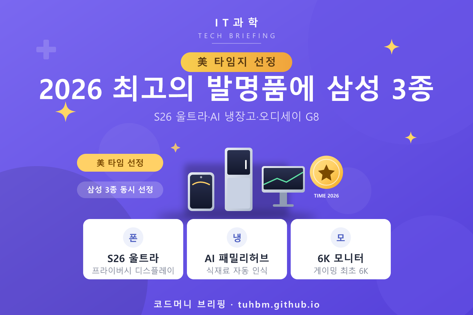 타임 2026 최고의 발명품 삼성 3종을 나타낸 이미지