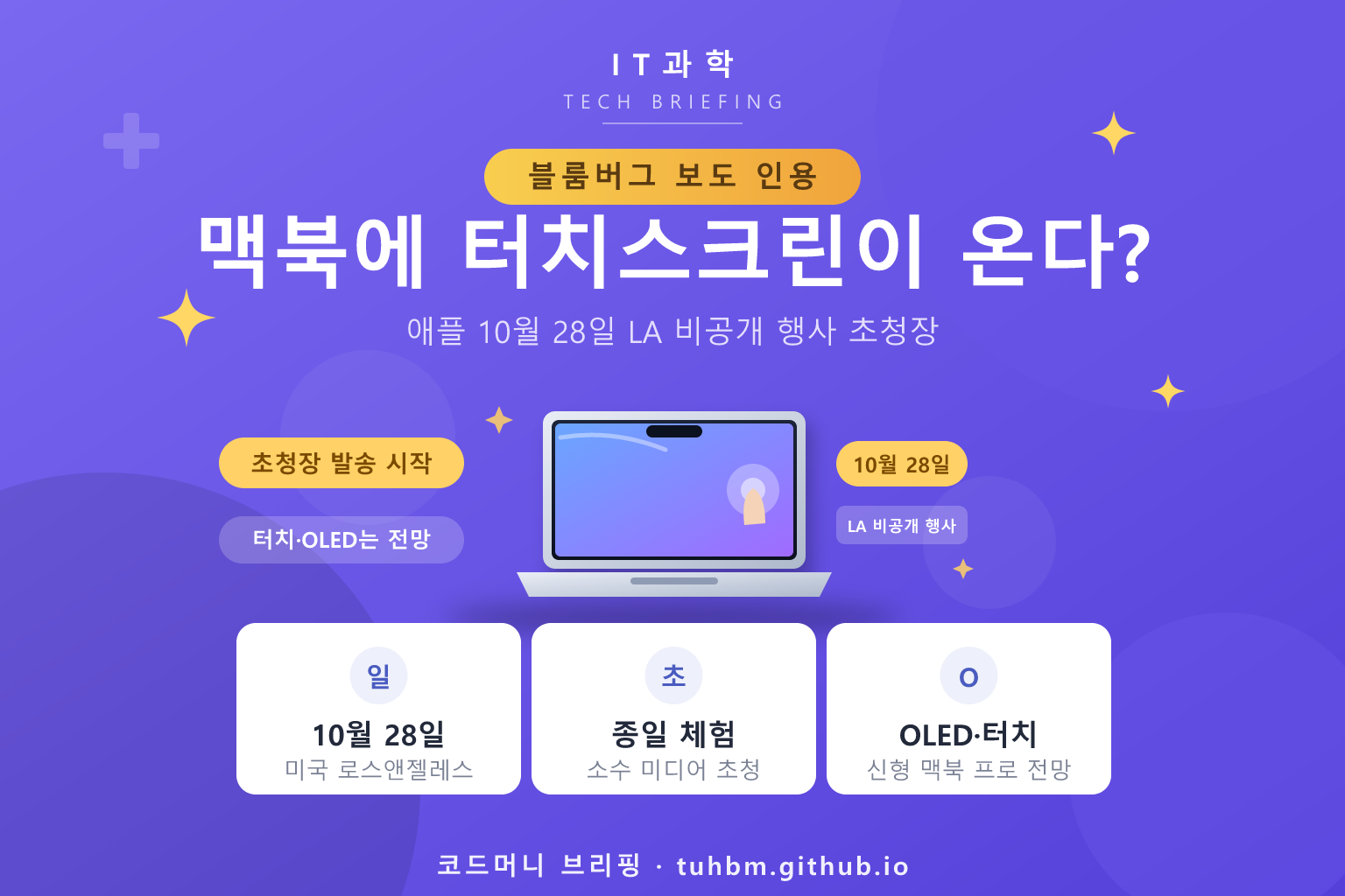 애플 10월 28일 행사와 터치 맥북 전망을 나타낸 이미지