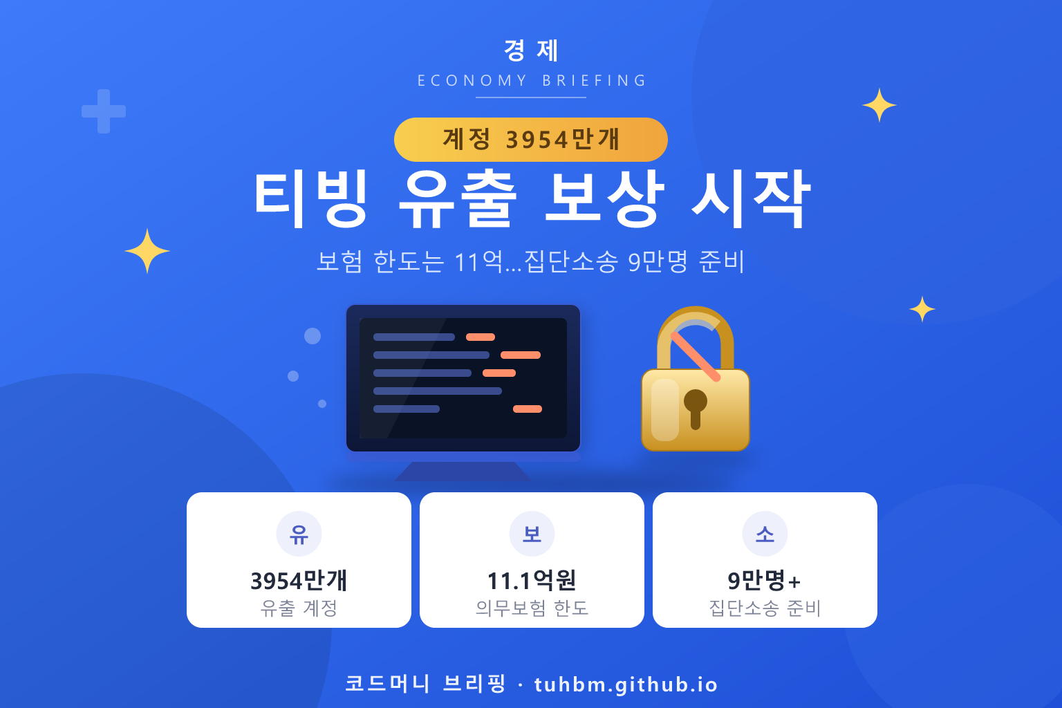 티빙 개인정보 유출 보상