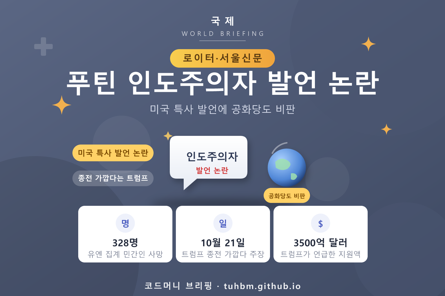 미국 특사 발언 논란을 나타낸 이미지