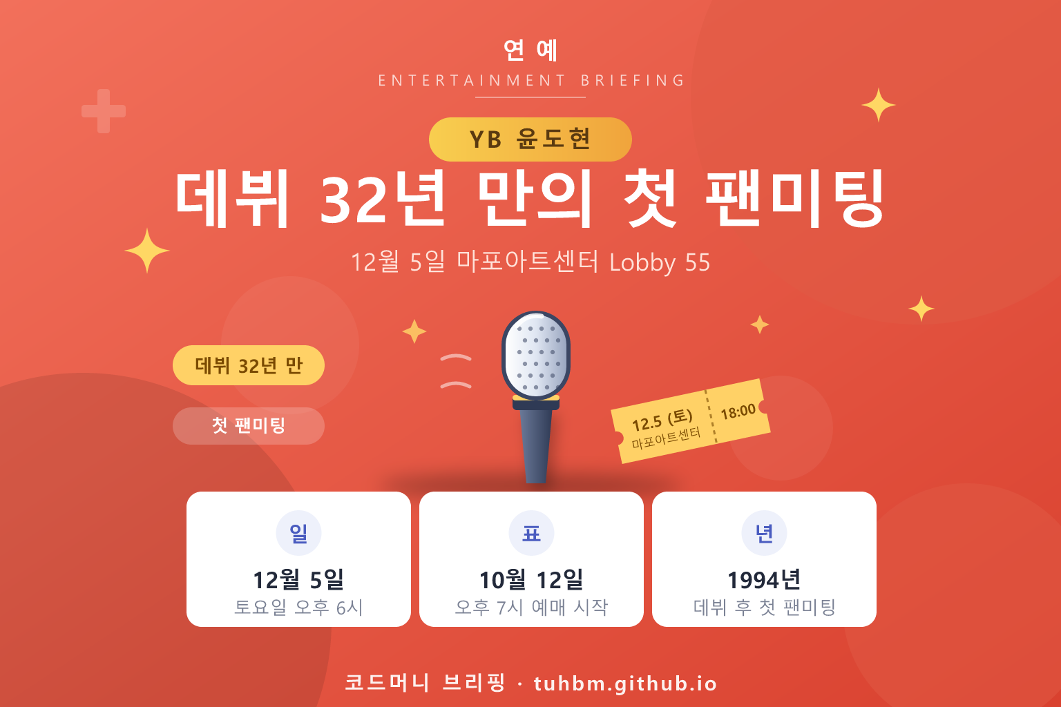 윤도현 첫 팬미팅 'Lobby 55'를 나타낸 이미지